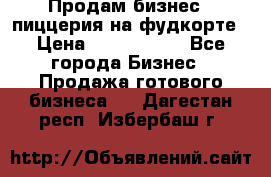 Продам бизнес - пиццерия на фудкорте › Цена ­ 2 300 000 - Все города Бизнес » Продажа готового бизнеса   . Дагестан респ.,Избербаш г.